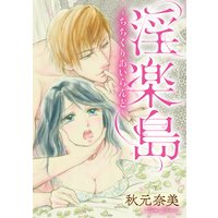 淫楽島〜ちちくりあいらんど〜