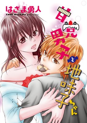 甘党男子と地味子ちゃん