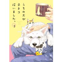 うちの犬が子ネコ拾いました 3 竜山さゆり 電子コミックをお得にレンタル Renta