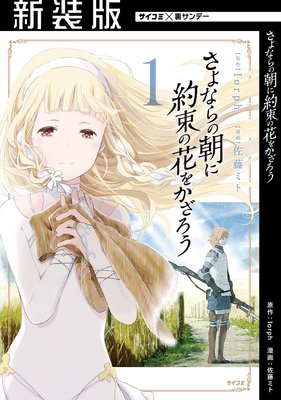 新装版 さよならの朝に約束の花をかざろう 佐藤ミト 他 電子コミックをお得にレンタル Renta