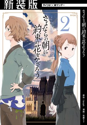 新装版 さよならの朝に約束の花をかざろう 2 佐藤ミト 他 電子コミックをお得にレンタル Renta