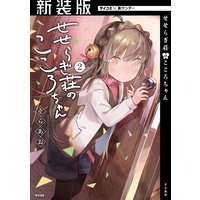 新装版 せせらぎ荘のこころちゃん そらあお 電子コミックをお得にレンタル Renta