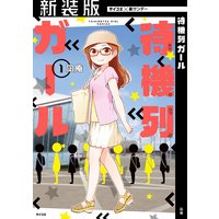 まりまりマリーゴールド カサイ 電子コミックをお得にレンタル Renta