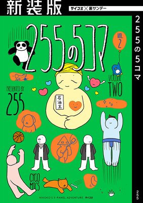【新装版】255の5コマ 2