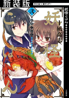 【新装版】妖怪ごはん ~神饌の料理人~ 2