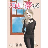 天使も夢みる