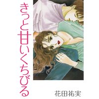 きっと甘いくちびる