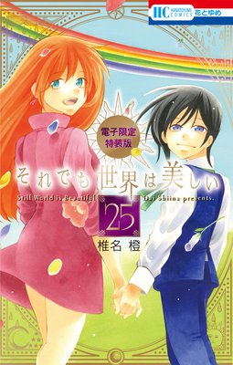 それでも世界は美しい【電子限定カラー画集付き特装版】 25 | 椎名橙