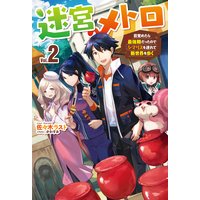 迷宮メトロ 2〜目覚めたら最強職だったのでシマリスを連れて新世界を歩く〜