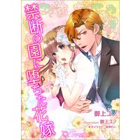 禁断の園に堕ちた花嫁【書き下ろし・イラスト5枚入り】
