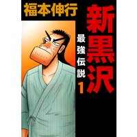 新黒沢 最強伝説 福本伸行 電子コミックをお得にレンタル Renta