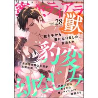 蜜恋ティアラ獣 Vol.28 豹変幼なじみ