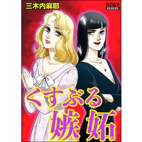 くすぶる嫉妬