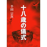 十八歳の儀式