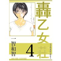 お得な100円レンタル 轟乙女荘4巻 一智和智 電子コミックをお得にレンタル Renta