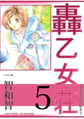 お得な100ポイントレンタル 轟乙女荘5巻 一智和智 レンタルで読めます Renta