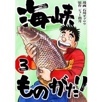 海峡ものがたり 3巻