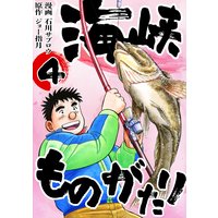 海峡ものがたり 4巻