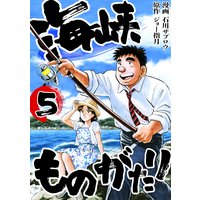 海峡ものがたり 5巻