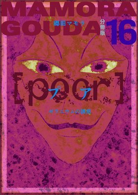 ��poor�ϡʥץ��˥���˥����Ͷ�� ʬ����16