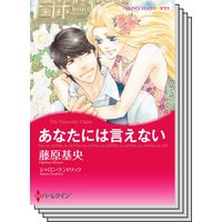 ハーレクインコミックス Renta! セット 2020年 vol.8