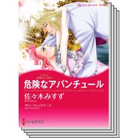 ハーレクインコミックス Renta! セット 2020年 vol.15