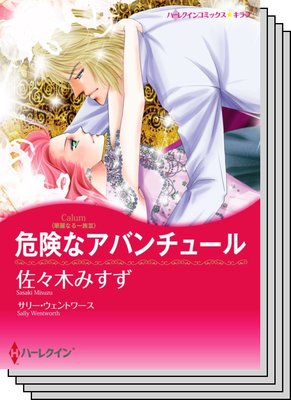 ハーレクインコミックス Renta! セット 2020年 vol.15
