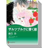 ハーレクインコミックス Renta! セット 2020年 vol.19