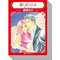 ハーレクインコミックス Renta! セット 2020年 vol.27