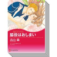 ハーレクインコミックス Renta! セット 2020年 vol.37