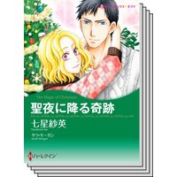 ハーレクインコミックス Renta! セット 2020年 vol.46