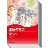ハーレクインコミックス Renta! セット 2020年 vol.50