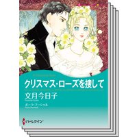 ハーレクインコミックス Renta! セット 2020年 vol.57
