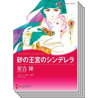 ハーレクインコミックス Renta! セット 2020年 vol.58