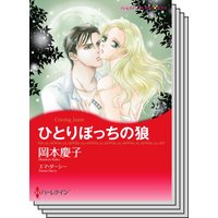 ハーレクインコミックス Renta! セット 2020年 vol.62