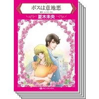 ハーレクインコミックス Renta! セット 2020年 vol.72