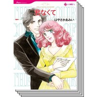ハーレクインコミックス Renta! セット 2020年 vol.83