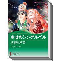 ハーレクインコミックス Renta! セット 2020年 vol.87