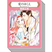 ハーレクインコミックス Renta! セット 2020年 vol.90