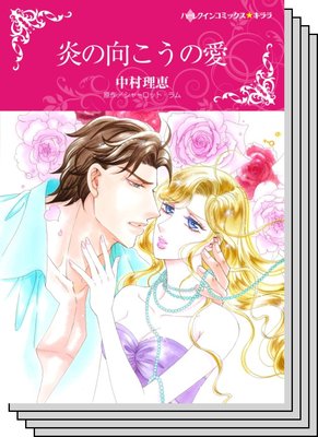 ハーレクインコミックス Renta! セット 2020年 vol.106
