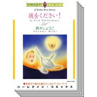 ハーレクインコミックス Renta! セット 2020年 vol.118