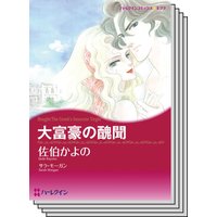 ハーレクインコミックス Renta! セット 2020年 vol.122