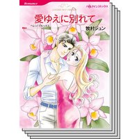 ハーレクインコミックス Renta! セット 2020年 vol.128