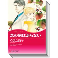 ハーレクインコミックス Renta! セット 2020年 vol.130