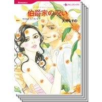 ハーレクインコミックス Renta! セット 2020年 vol.134