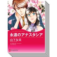 ハーレクインコミックス Renta! セット 2020年 vol.167
