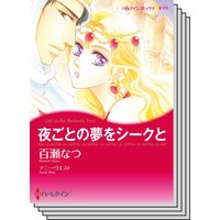 ハーレクインコミックス Renta! セット 2020年 vol.184