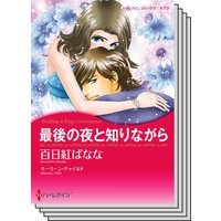 ハーレクインコミックス Renta! セット 2020年 vol.191