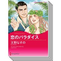 ハーレクインコミックス Renta! セット 2020年 vol.197
