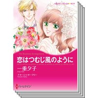 ハーレクインコミックス Renta! セット 2020年 vol.203